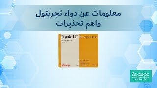 دواعي استعمال دواء تجريتول Tegretol واضراره [upl. by Nayab]