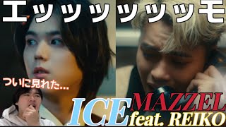 ついにきたー！！！ これ完全に泣かせにきてるよなぁ！？！？！？ 本当にありがとうございます！！！MAZZEL ICE feat REIKO MV Reaction [upl. by Hamo]