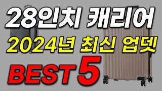 28인치 캐리어 추천 2024년 역대급 가성비 할인 안보면 손해 확정 판매순위 BEST5 [upl. by Tabb809]