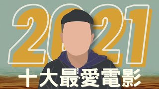 2021年十大最好看電影｜電影推薦｜必看清單｜無雷分享｜West Walker [upl. by Virginia754]