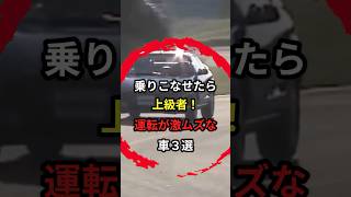 車好きを唸らせる運転が難しい車3選 車 運転 名車 [upl. by Kunkle]