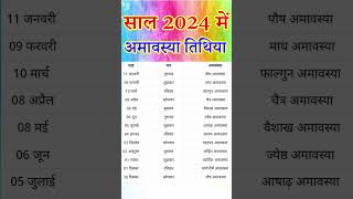 2024 amavasya kab hai  2024 amavasya dates  2024 amavasya list  2024 amavasya calendar  अमावस्या [upl. by Suivatal]