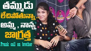 తమ్ముడు లేచిపోతున్న Sister Prank Call to Brother  DarestarGopal  VinayKuyya [upl. by Aihseyn98]