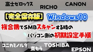 【完全保存版】Windows10、複合機でSMBスキャンする時のパソコン側の初期設定手順 [upl. by Atnuahc]