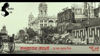 কলকাতার কাছেই  গজেন্দ্র কুমার মিত্র  পর্ব ১০ [upl. by Atiuqes]