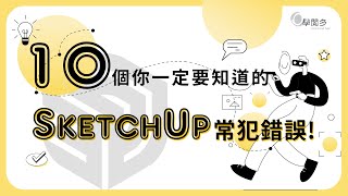 新手必看！10個你一定要知道的SketchUp常犯錯誤！ [upl. by Aneehsit]