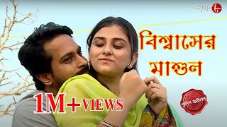 বিশ্বাসের মাশুল  Gaighata Thana  Police Filez  Bengali  New Episode  Crime Serial  Aakash Aath [upl. by Aneen]