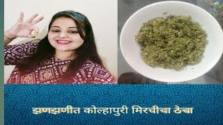 Hirvi Mirchi Cha Thecha ll Green Chilli Chatani ll Thecha Recipe [upl. by Henley]