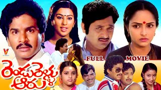 RENDU RELLU AARU  TELUGU FULL MOVIE  CHANDRA MOHAN  RAJENDRA PRASAD  RAJANI  V9 VIDEOS [upl. by Aridan]