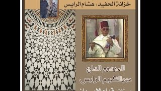 ميزان قدام الإصبهان المرحوم ج عبدالكريم الرايس Abdelkrim Rais [upl. by Nahgaem]