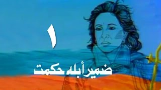 ضمير أبلة حكمت ׀ فاتن حمامة ׀ الحلقة 01 من 15 [upl. by Eveline]