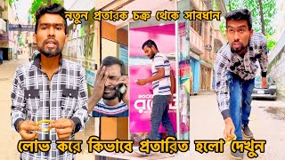 দেশে নতুন প্রতারক চক্র থেকে সাবধানদেখুন কি ভয়াবহভাবে প্রতারনা করে FT Tanvir Mridha arfin imran [upl. by Larena]