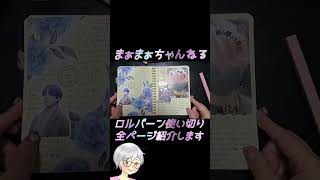 ロルバーン使い切った！ 文房具大好き ノートの中身 手帳 ロルバーン ノート 日記 コラージュ コラージュノート 主婦 文房具 youtubeshorts [upl. by Alleunam]