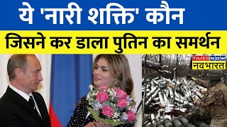 महायुद्ध में Putin को मिला नारी शक्ति का साथ Alina Kabaeva ने Ukraine पर हमले का किया समर्थन [upl. by Hedva]