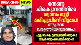 ചെറിയ ഒരു അശ്രദ്ധ തേങ്ങ ചിരകികൊണ്ടിരുന്ന വീട്ടമ്മയ്ക്ക് സംഭവിച്ചത് [upl. by Skell950]