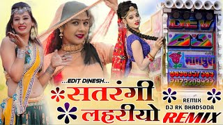 पब्लिक डिमांड सोंग 🛑 सतरंगी लहरीयो।।dj remix 2022 Satrangi LahriyoDj Rk BhadsodaDinu Gadri [upl. by Arakal]