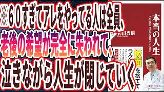 【ベストセラー】「本当の人生 人生後半は思い通りに生きる」を世界一わかりやすく要約してみた【本要約】 [upl. by Mollie]