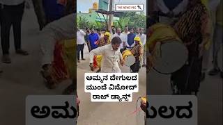 ಅಮ್ಮನ ದೇಗುಲದ ಮುಂದೆ ವಿನೋದ್ ರಾಜ್ ಡ್ಯಾನ್ಸ್  Vinod Raj Dancing  Leelavathi Smaraka  Leelavathi Temple [upl. by Gies]