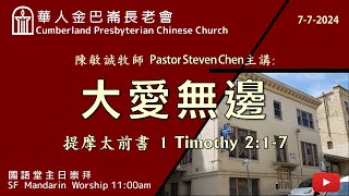 CPCC SF Mandarin Worship 國語崇拜  772024 1100 AM [upl. by Yadrahc871]