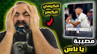 عادت حليمة لعادتها القديمة جلطة يا عالم ما هو الحل مع ريال مدريد [upl. by Addi114]