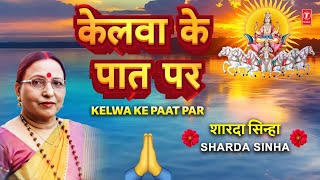 SHARDA SINHA 🙏शारदा सिन्हा🙏  Kelwa Ke Paat Par  Kelva Ke Paat Par🙏🙏 [upl. by Noirod345]