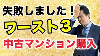 【中古マンション】マンション購入失敗事例ワースト３！どのような内容で購入経験者は失敗し、損しているのか？具体的に解説します。失敗したくない人必見。 [upl. by Chlo]