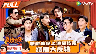 【FULL】《喜人奇妙夜》EP61：左凌峰版“李逍遥”帅气对决王天放！刘旸张弛悬疑喜剧黑吃黑吃黑！  Amazing Night EP61  喜人奇妙夜 [upl. by Erdnaid]