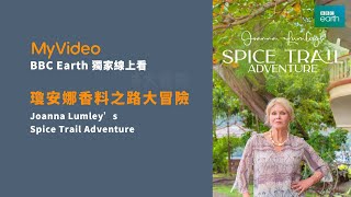 《瓊安娜香料之路大冒險》經典主持瓊安娜的香料之旅！ Joanna Lumleys Spice Trail Adventure｜MyVideo BBC 線上看｜獨家最完整 [upl. by Hanavas]