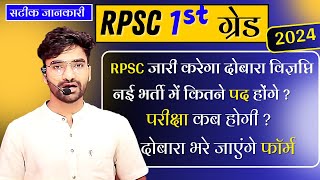 Rpsc 1st grade exam date 2025 rpsc school lecturer exam date 1st grade syllabus 2025 today news [upl. by Atibat]