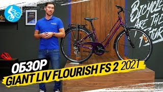 ЖЕНСКИЙ ВЕЛОСИПЕД GIANT LIV FLOURISH FS 2 2021 ОБЗОР [upl. by Ynagoham]