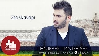 Sto Fanari  Pantelis Pantelidis Official [upl. by Drye]