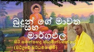 Budunge Mawatha saha Margapala  Siri Samanthabaddra Thero  Pitiduwe Siridhamma Himi [upl. by Rudyard608]