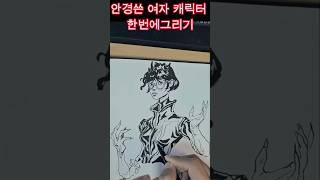 안경쓴 여자캐릭터 한방에그리기 그림그리기 여자캐릭터 캐릭터스케치 캐릭터그리기 sketch 그림 charactersketch [upl. by Uriia]