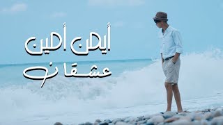 Ayman Amin  3ash2an Official Music Video  ايمن امين  عشقان [upl. by Anitsirc]