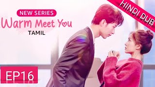 Warm MeetYou≪HINDI DUB≫Full Episode 16 Chinese Drama in Hindi Dubbed [upl. by Lrac]