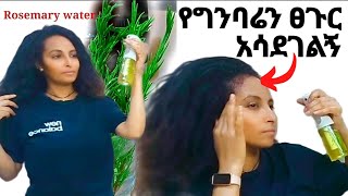 🌼ትክክለኛ የሮዝመሪ ዉሃ አዘገጃጀት እና አጠቃቀም Rosemary water for fast hair growing ከግንባር ለሸሸ ፀጉር  ለፈጣን ፀጉር እድገት [upl. by Eedahs]