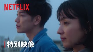 『First Love 初恋』特別映像「初恋」ロング版  Netflix [upl. by Thibault]