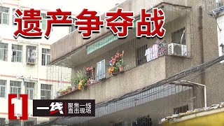 《一线》父亲去世 男子未尽孝道争夺遗产 将母亲和妹妹告上法庭！20241119 [upl. by Crin]