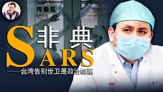 薩斯（SARS）病叫“非典”不為人知的原因與瘟疫背後的黑手；台灣告別世衛組織是政治綁票歷史上的今天 20190424 第333期 [upl. by Sigismund]