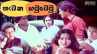 නැවත හමුවෙමු සිංහල චිත්‍රපටියNavatha HamuvemuSinhala Movie [upl. by Nitniuq]