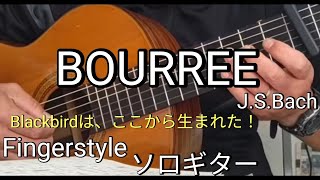 BOURREEJSBach リュート組曲第１番よりブーレJSバッハ [upl. by Gladstone]