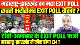 झारखंडमहाराष्ट्र विश्वनीय EXIT POLLSHAMBHU ON MAHARASHTRA JHARKHAND EXIT POLL [upl. by Leda638]