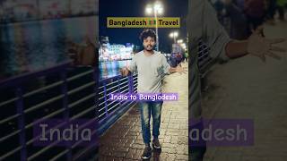 বাংলাদেশ ভ্রমণ অভিজ্ঞতা 😎 Bangladesh Travel Experience  India to Bangladesh  Bangladesh to India [upl. by Germain]