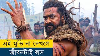 OMG বাহুবলির মতো আরও একটা মুভি  Movie Explained in BanglaBengali  Story Explained in Bangla [upl. by Sura979]