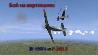 Бой на вертикали Bf109 F4 vs P39D2 [upl. by Atirys912]