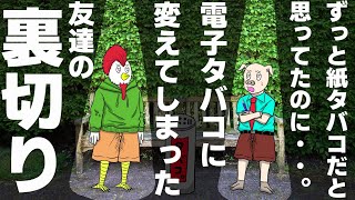 電子タバコに裏切った友達。【アニメ】【コントアニメ】 [upl. by Deryl]