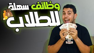 8 وظائف سهلة تشتغلهم وانت طالب🔥💰 [upl. by Patric]