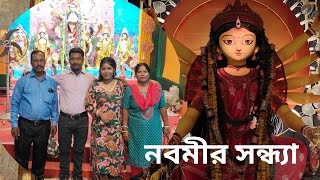 নবমীর সন্ধ্যা টা মা বাবা ভাই সবাই মিলে খুবই আনন্দ করলাম 🌻😍 [upl. by Kimmie923]