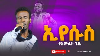 ኢየሱስ ዘማሪ ሮቤል  ኢየሱስ singer Robel  DELIVERANCE TV WORLDWIDE  2024 [upl. by Bullion]