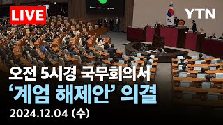 🔵실시간 오전 05시경 국무회의서 계엄 해제안 의결  YTN [upl. by Ssac]